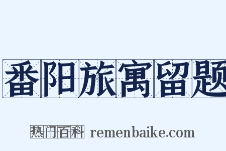 番阳旅寓留题是什么意思的图片